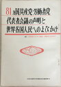 ［中古］81ヵ国共産党・労働者党代表者会議の声明と世界各国へのよびかけ　管理番号：20240403-1