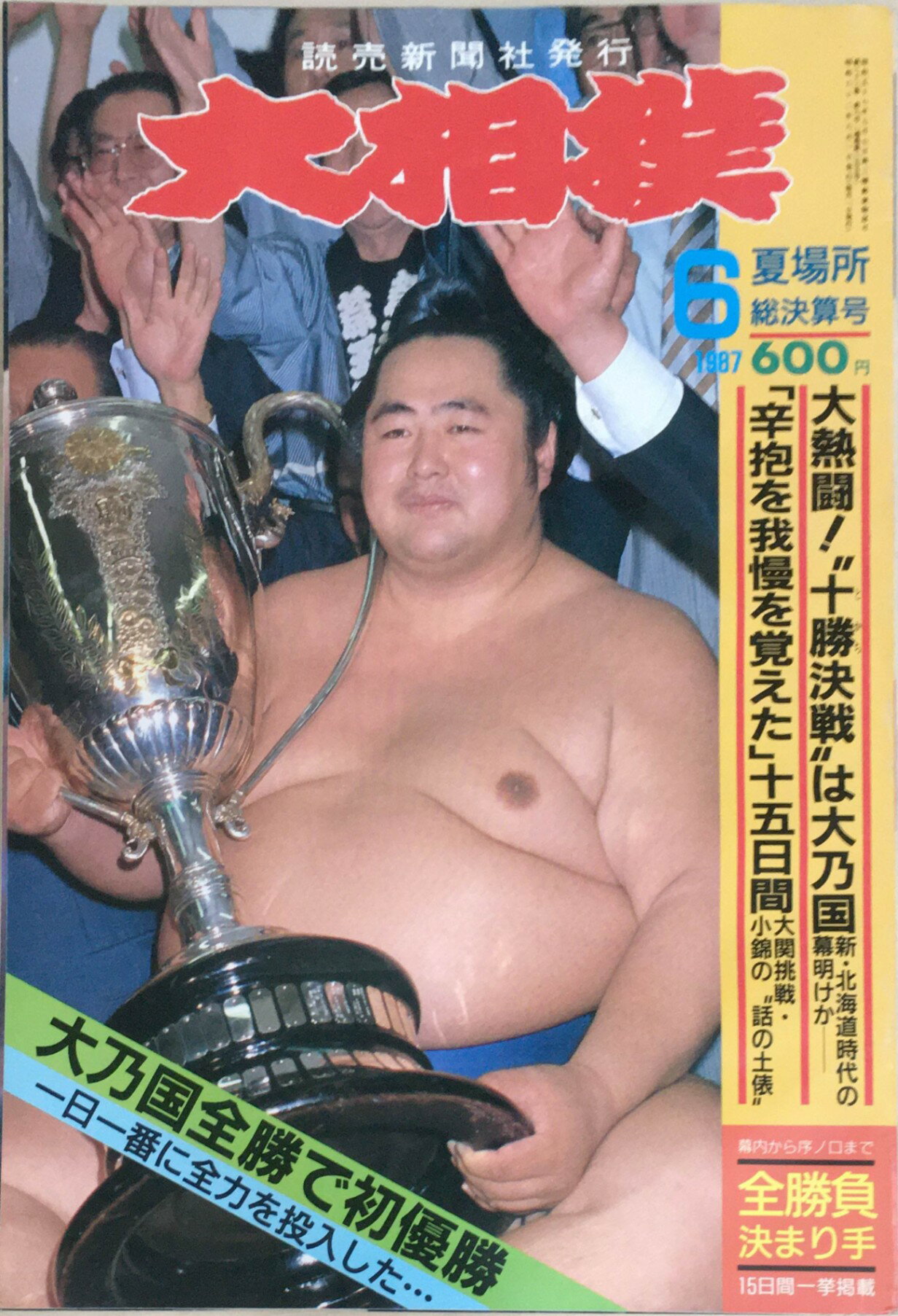 ［中古］大相撲　1987年6月号　管理番号：20240403-1