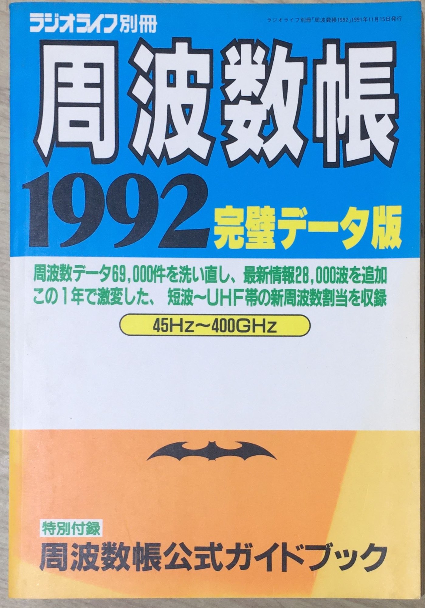 ［中古］ラジオライフ別冊 周波数帳 1992 完璧データ版 管理番号：20240404-1