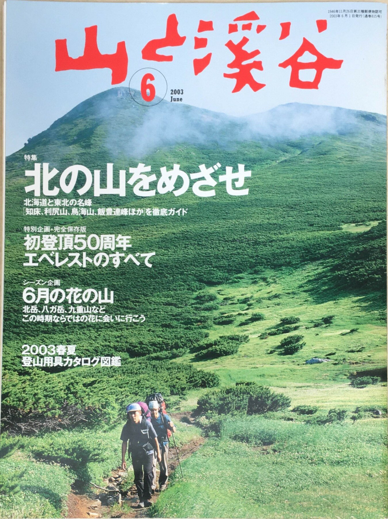 ［中古］山と渓谷　2003年6月号　管理番号：20240404-1