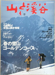 ［中古］山と渓谷　2003年　4月号　特集 春の雪山ゴールデンコース　※付録有　管理番号：20240404-1