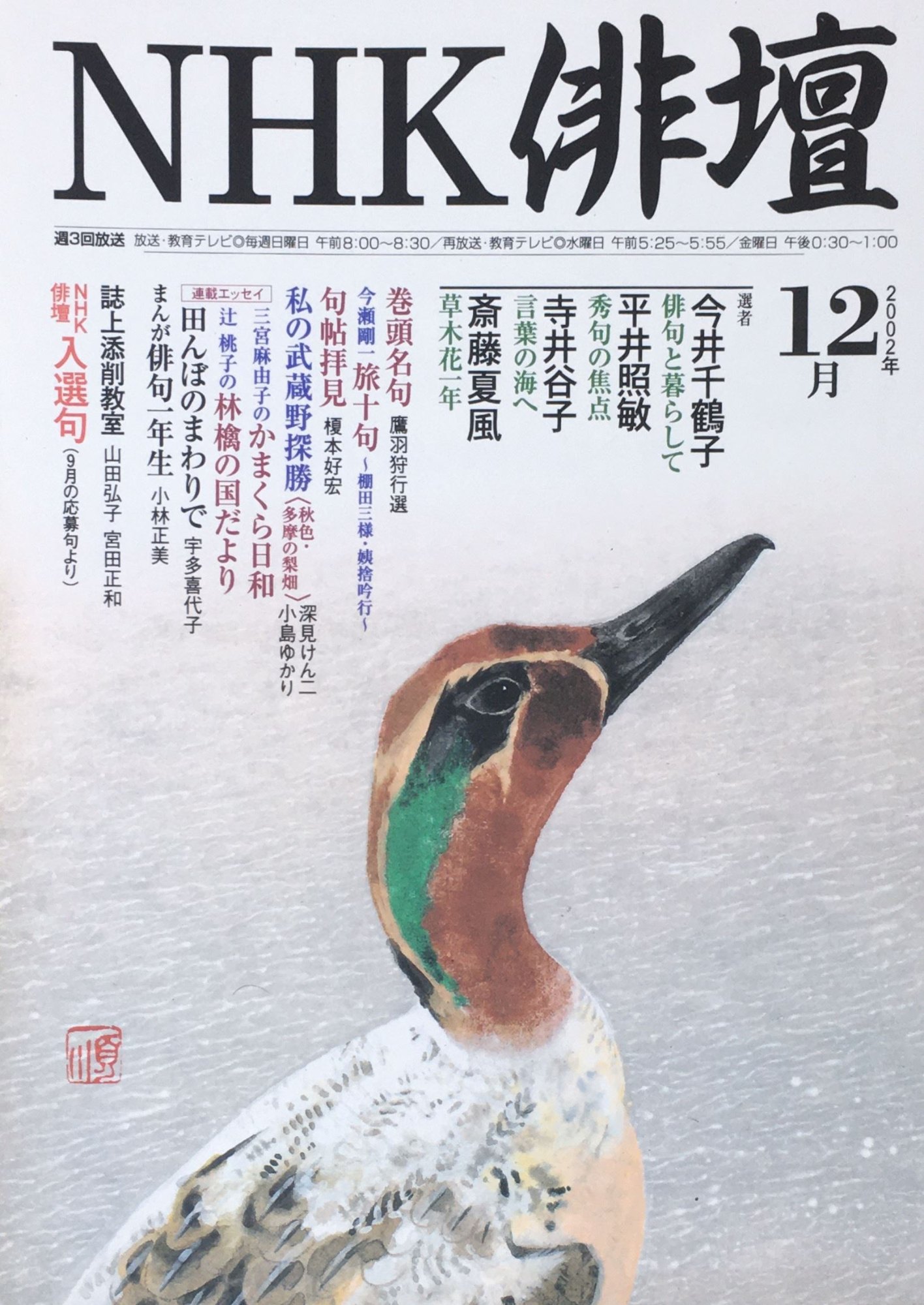 ［中古］NHK俳壇　2002年12月号　管理番号：20240404-1
