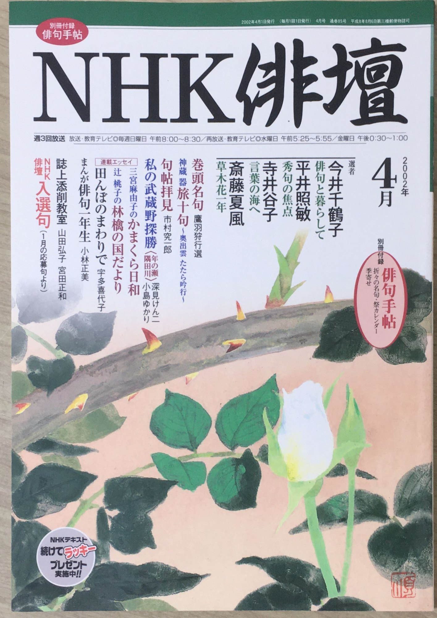 ［中古］NHK俳壇　2002年04月号　管理番号：20240404-1