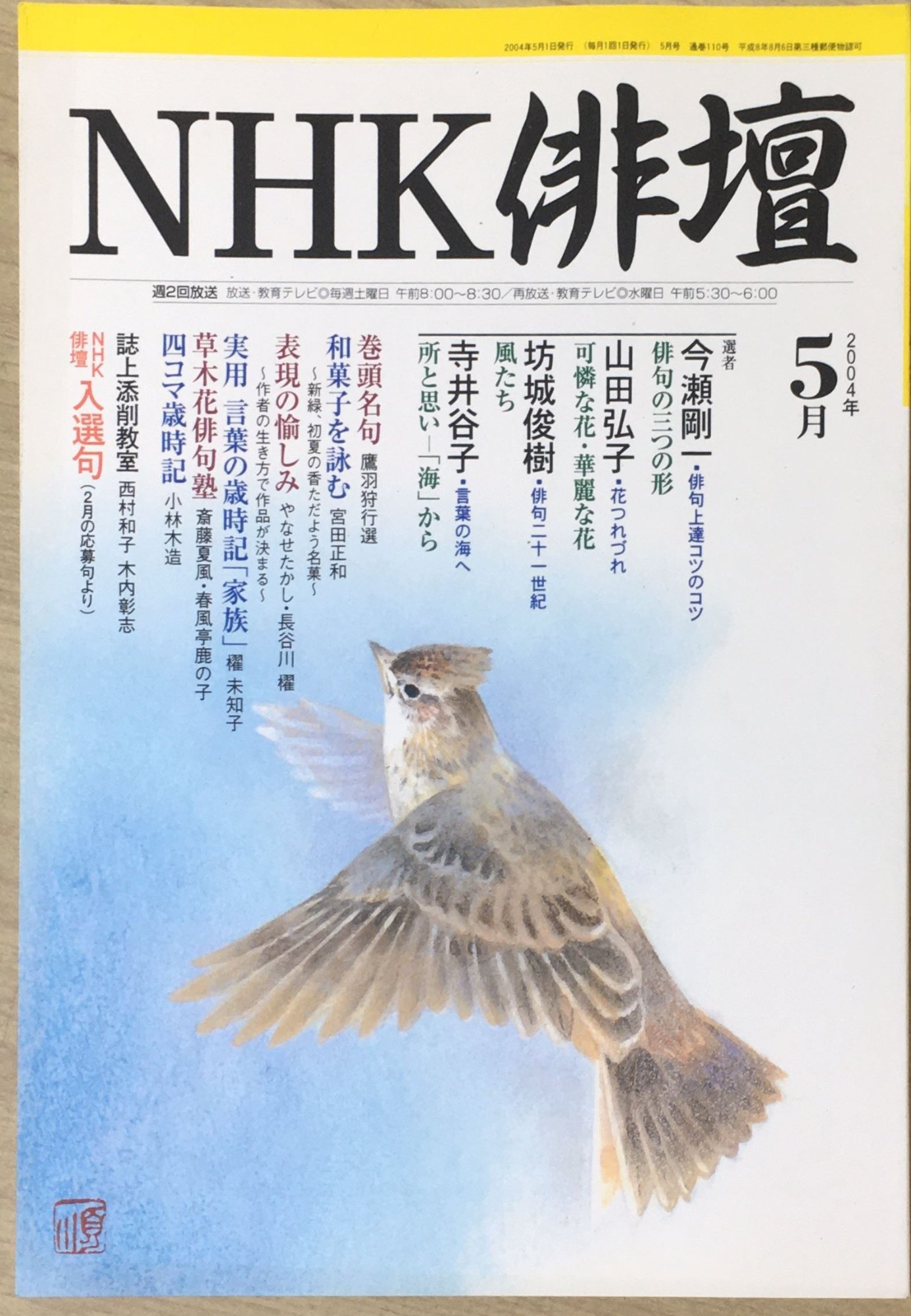 ［中古］NHK俳壇 2004年5月号　管理番号：20240404-1