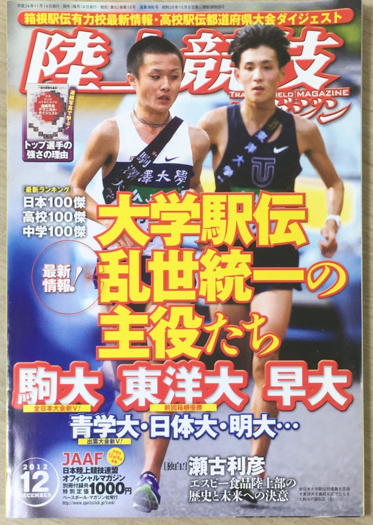 ［中古］陸上競技マガジン 2012年 12月号 [雑誌]　管理番号：20240404-1