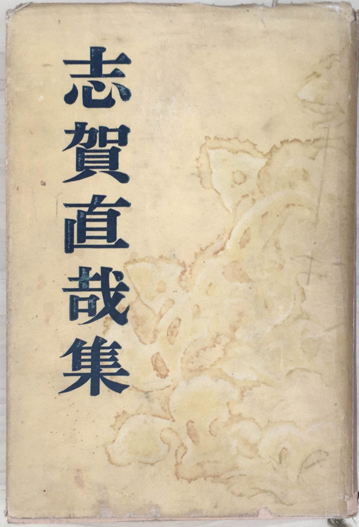 ［中古］志賀直哉集　現代文豪名作全集　河出書房　管理番号：20240407-2