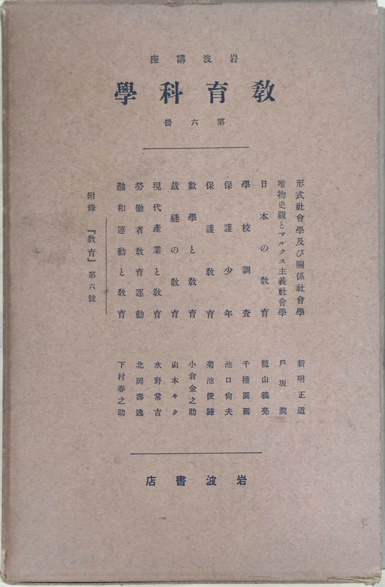 ［中古］教育科学　第六冊　岩波講座　管理番号：20240407-2