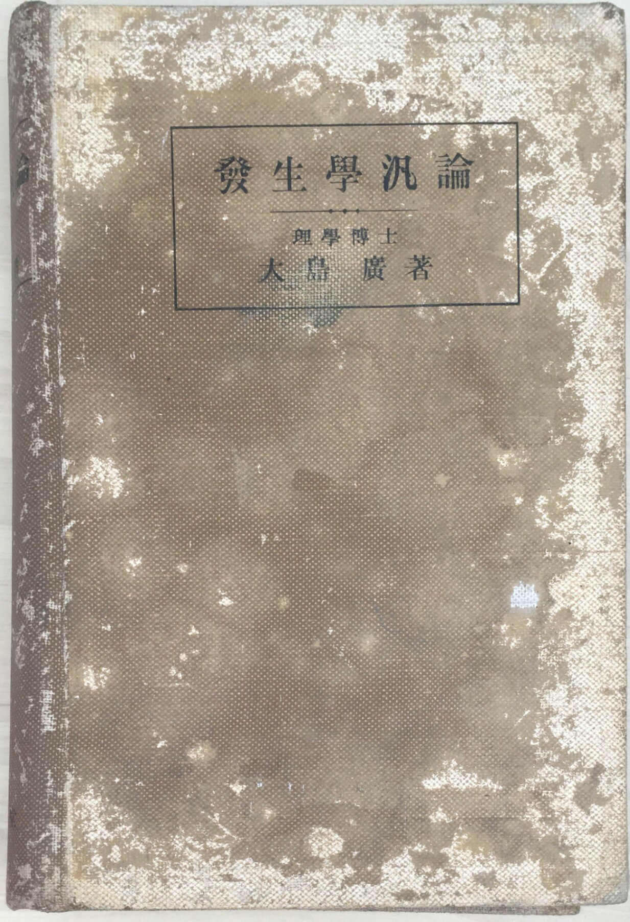 ［中古］發生學汎論　大島廣　管理番号：20240407-2