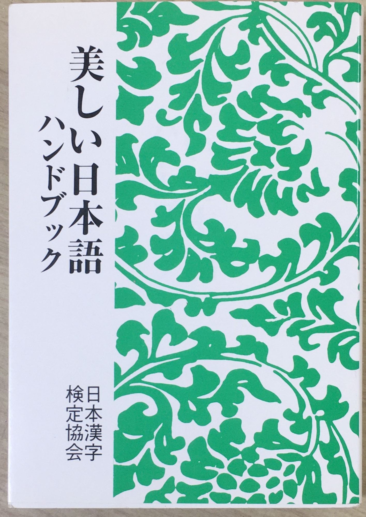 ［中古］美しい日本語ハンドブック　管理番号：20240407-1