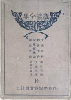 ［中古］講談全集　第12巻　千葉周・相馬大作・壺坂霊験記・國定忠治　管理番号：20240407-2