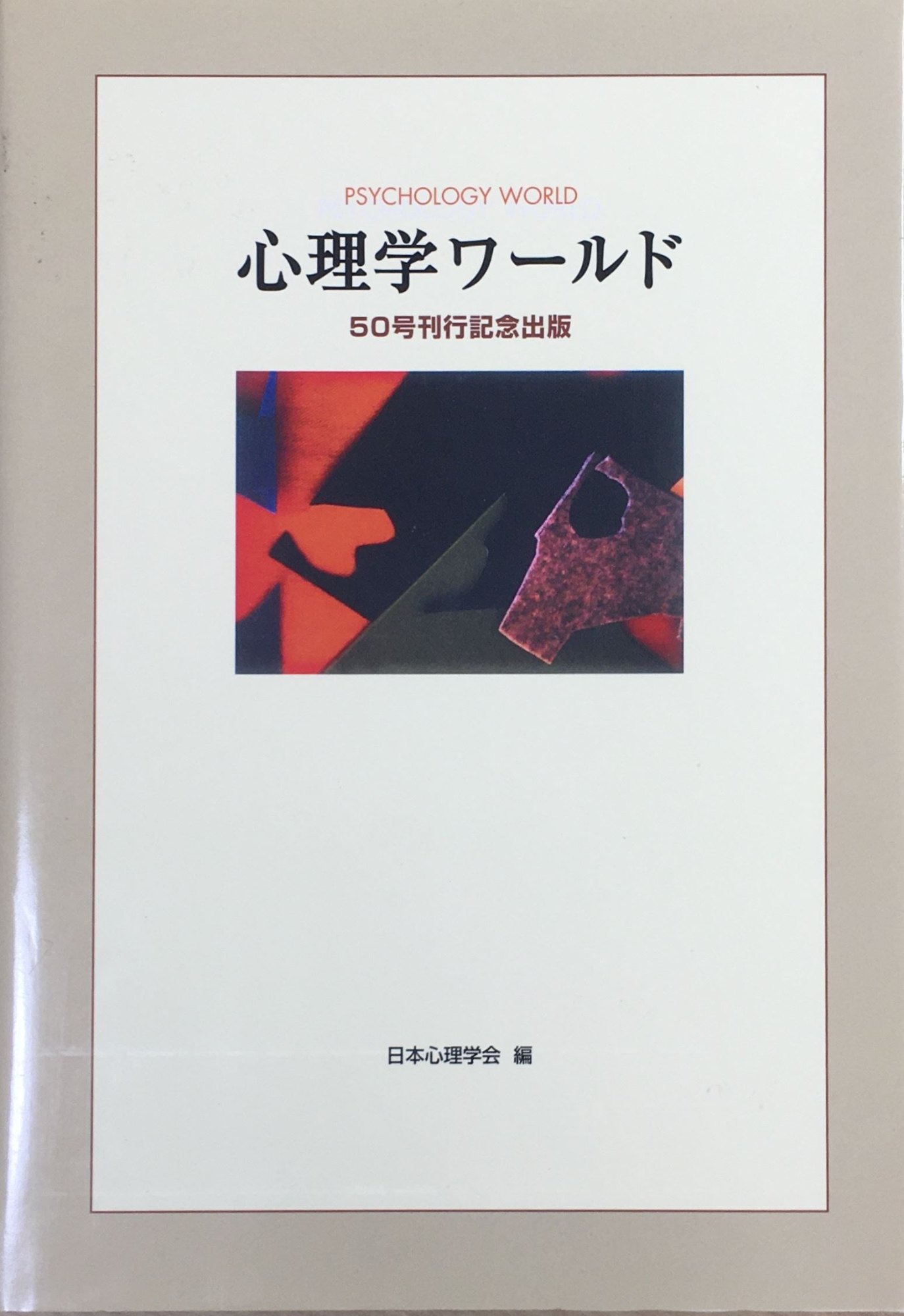 ［中古］心理学ワールド　50号刊行記念出版　日本心理学会編　管理番号：20240407-2