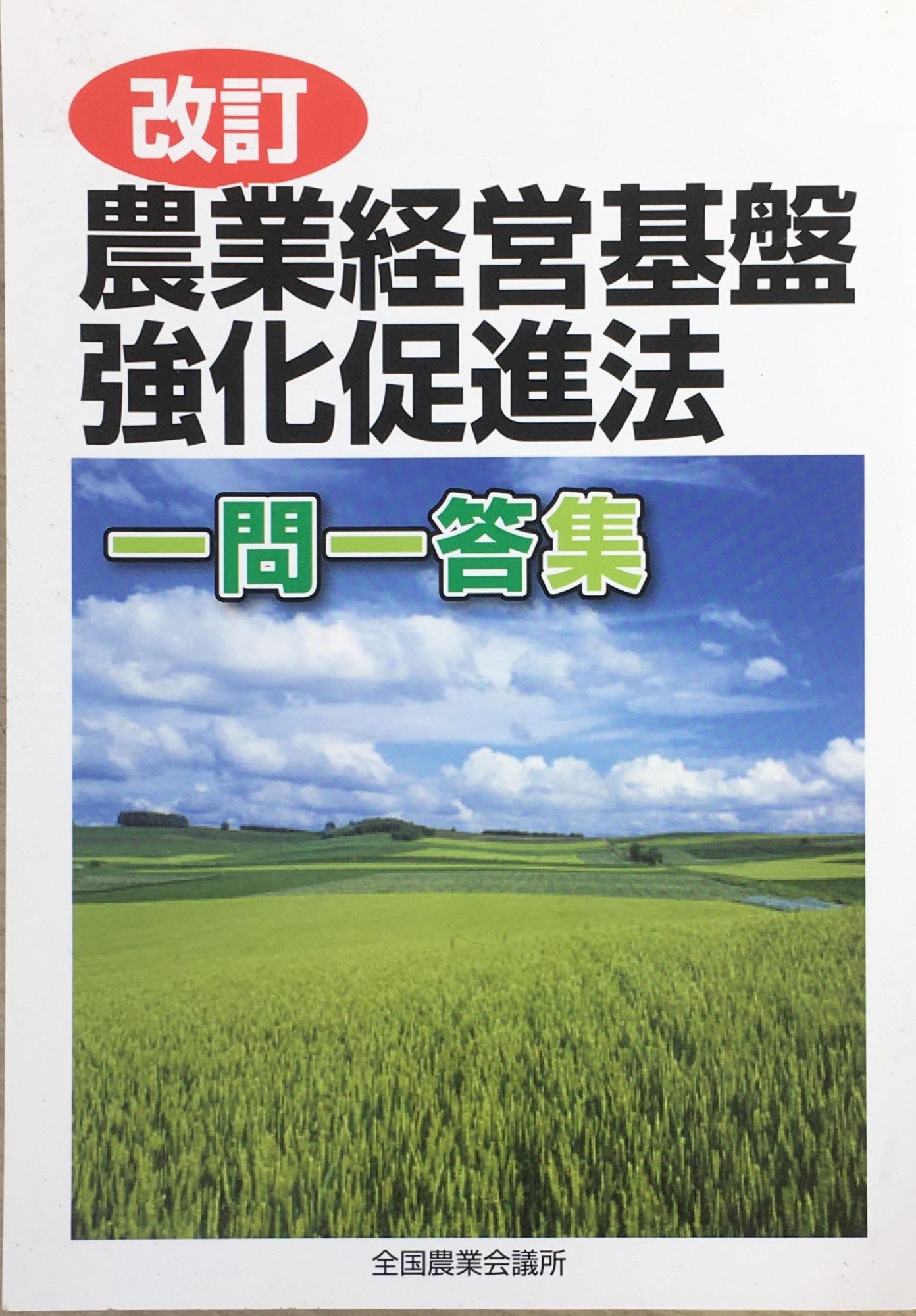 ［中古］改訂　農業経営基盤強化促進法　一問一答集　管理番号：20240407-1