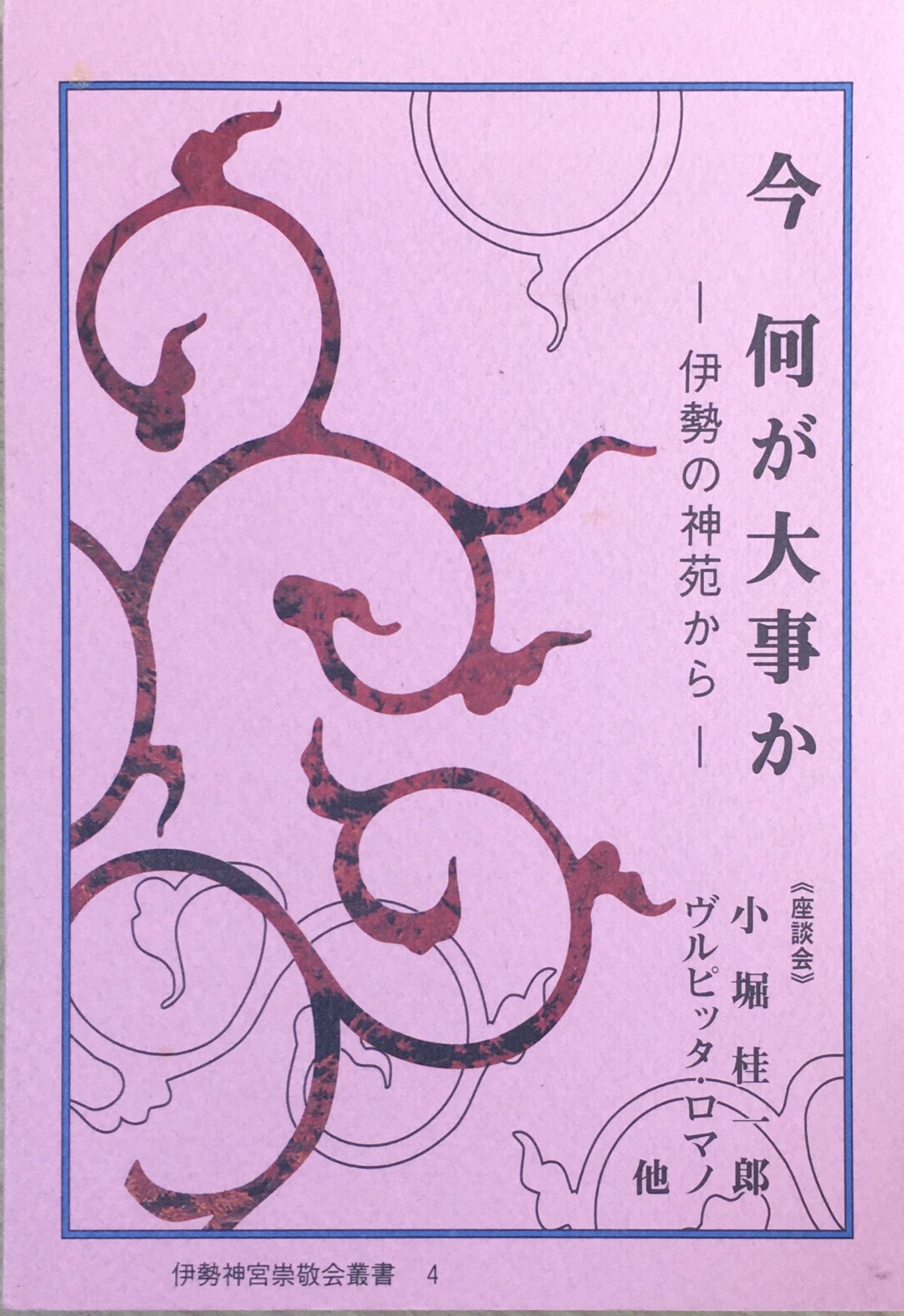 ［中古］今何が大事か : 伊勢の神苑から ＜伊勢神宮崇敬会叢書＞ 　管理番号：20240407-2