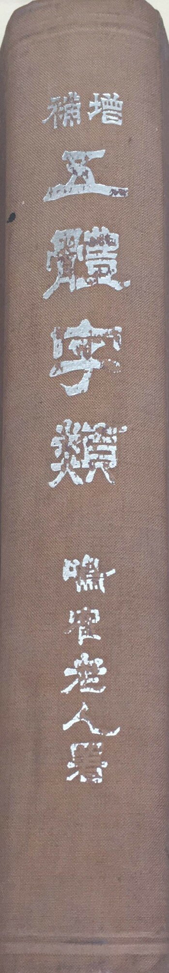 ［中古］増補　五體字類　鳴隺老人　管理番号：20240407-2