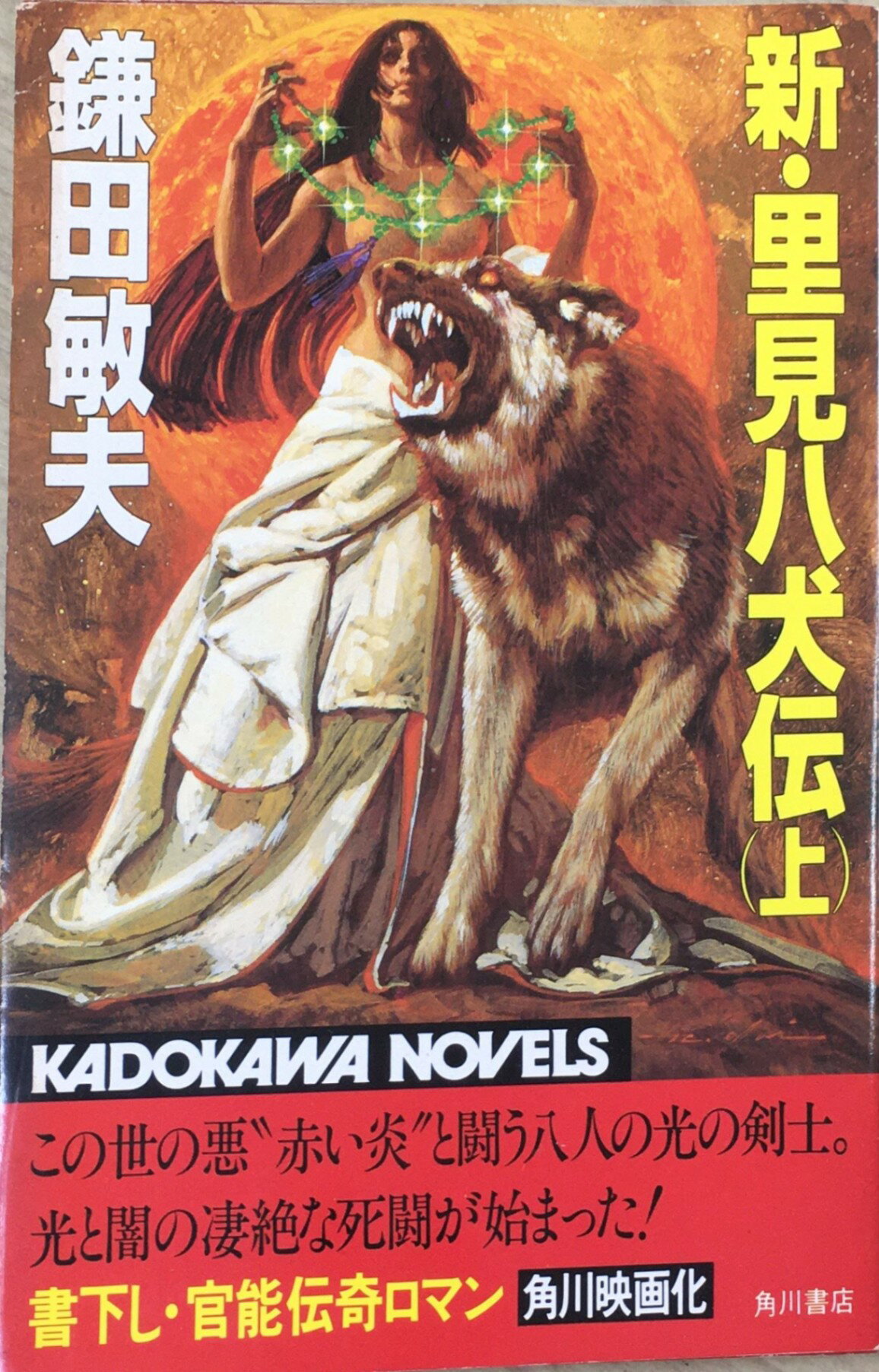 ［中古］新・里見八犬伝　上 　管理番号：20240407-2