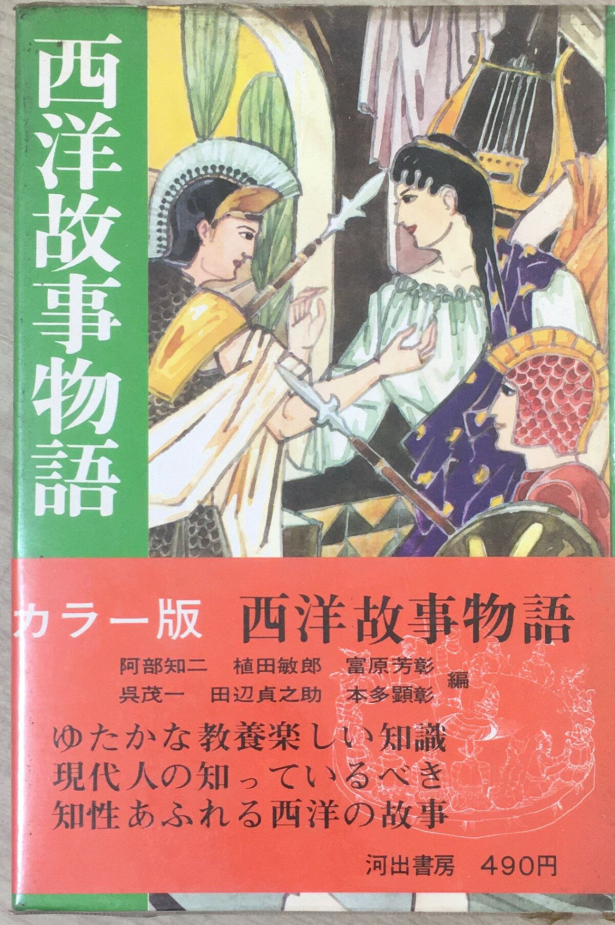 ［中古］西洋故事物語 (1967年) 　管理番号：20240407-2