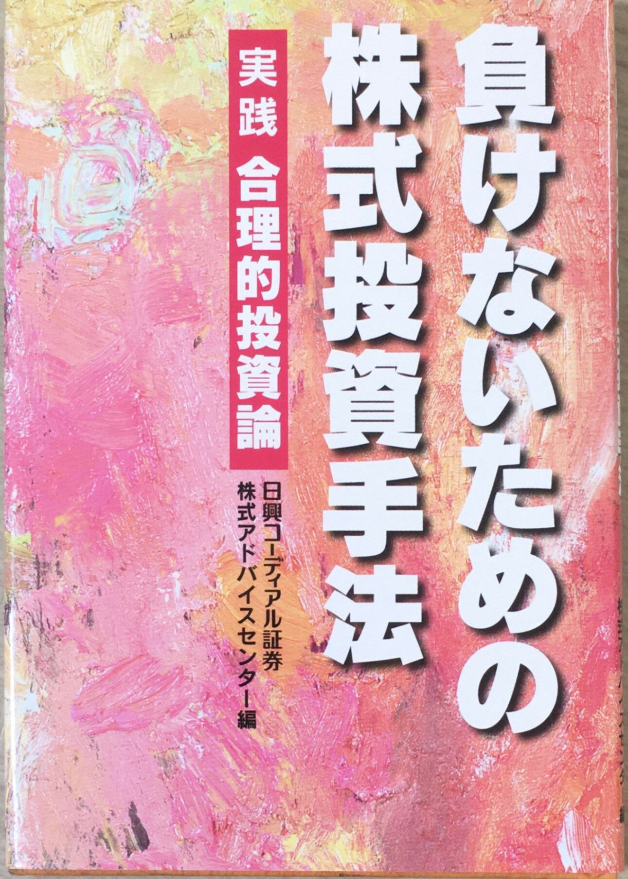 ［中古］負けないための株式投資手法 　管理番号：20240407-2