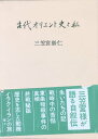 ［中古］古代オリエント史と私 　