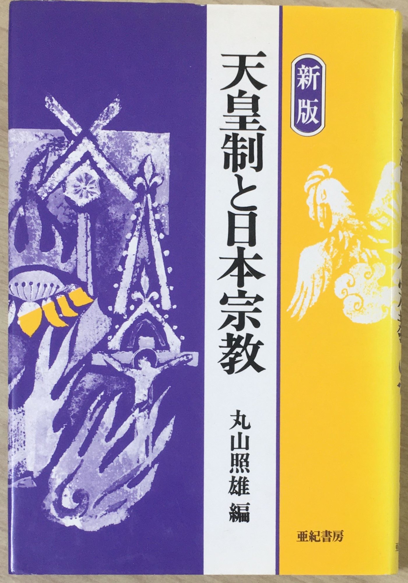 ［中古］天皇制と日本宗教 (1985年) 　管理番号：20240407-2