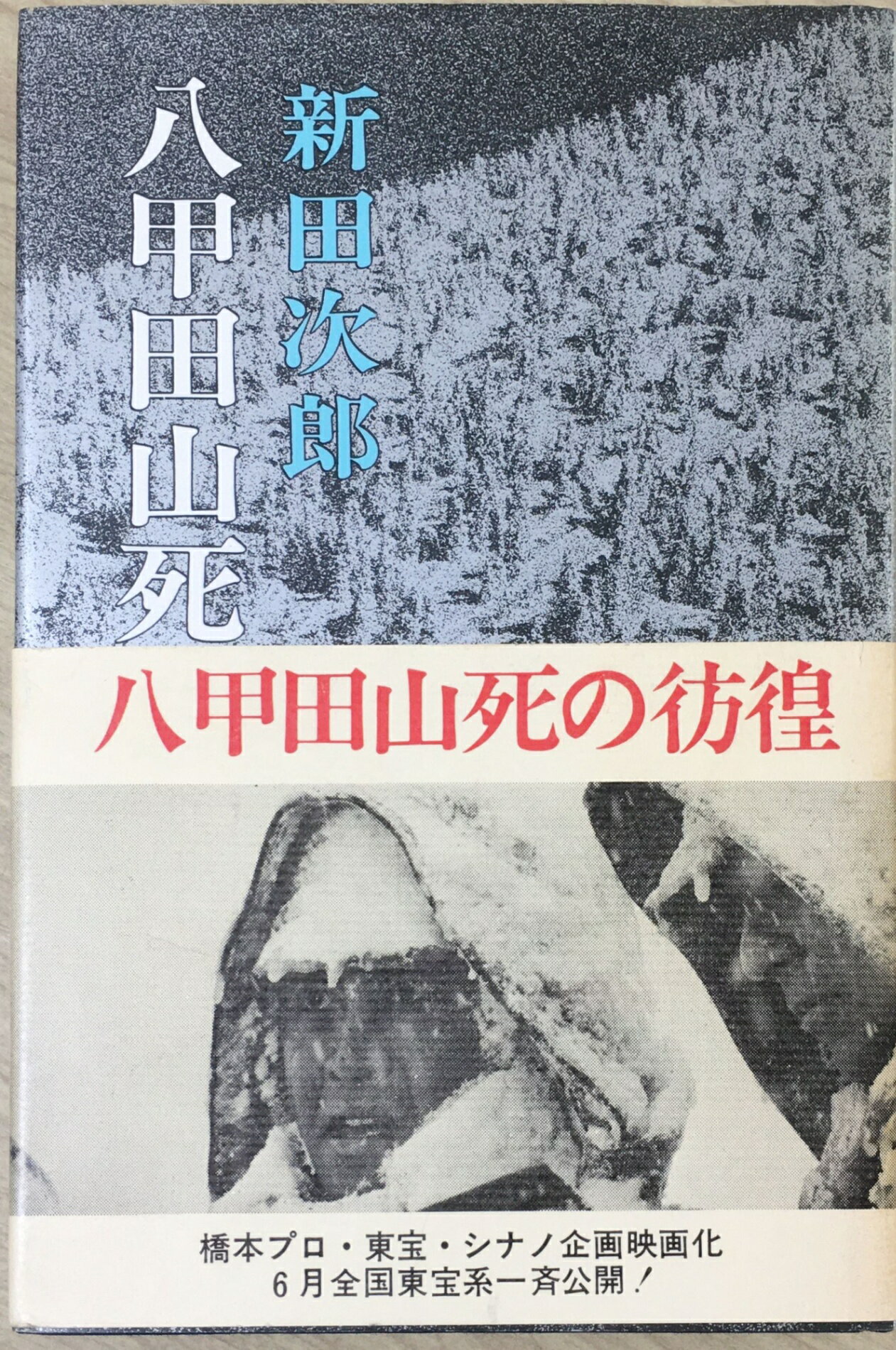 ［中古］八甲田山死の彷徨 　管理番号：20240407-2