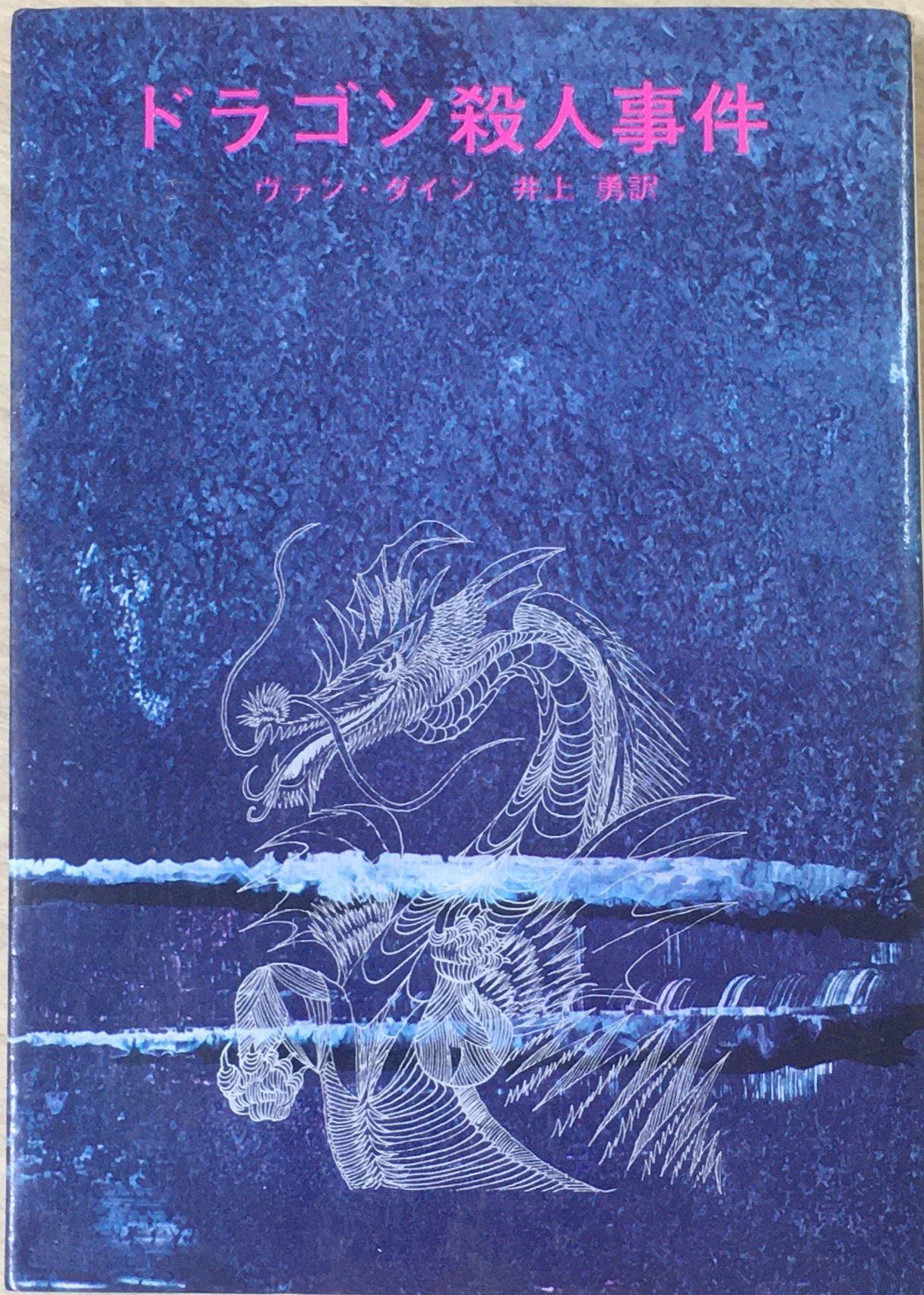 ［中古］ドラゴン殺人事件 　管理番号：20240407-3