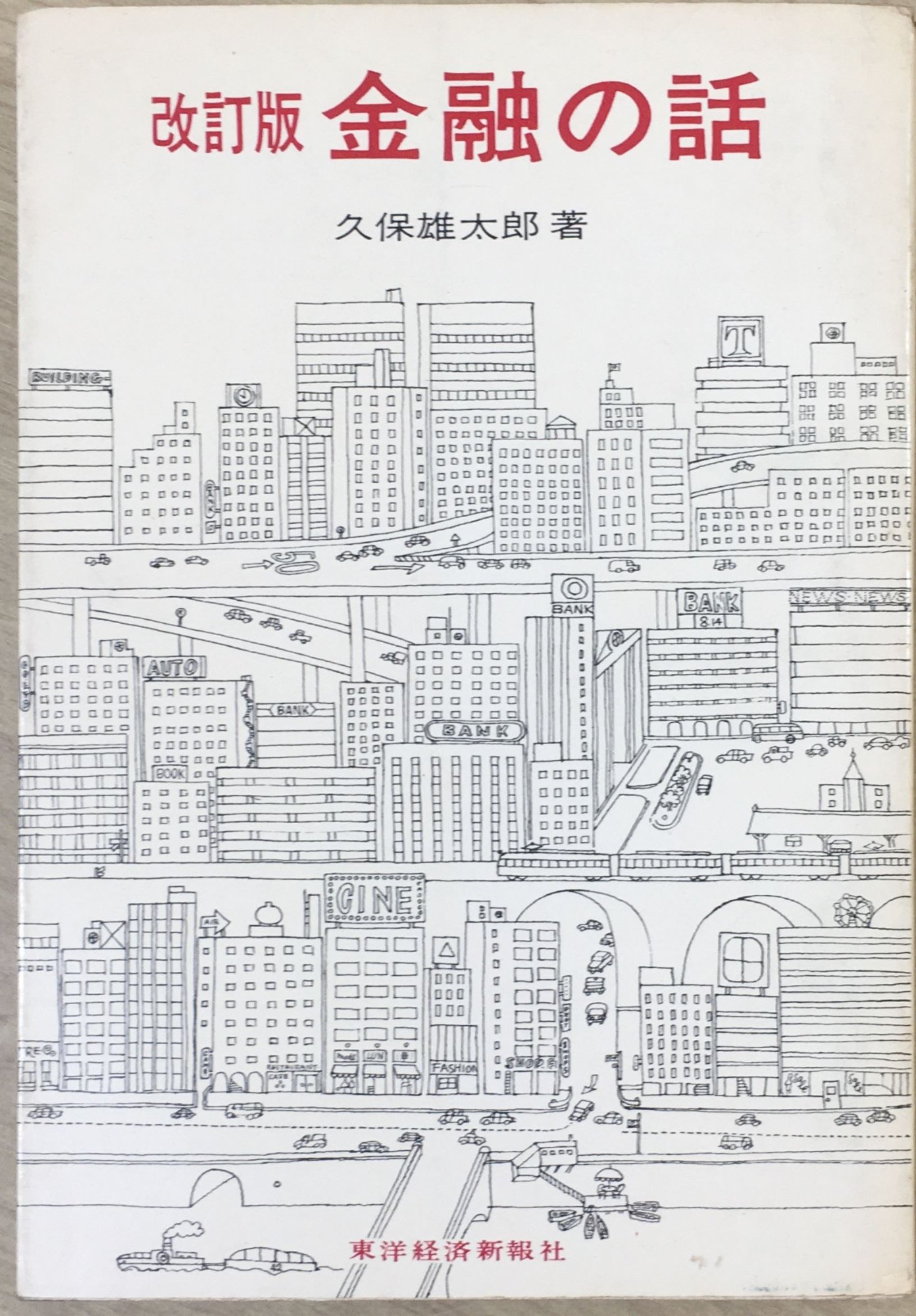 ［中古］金融の話 改訂版 　管理番号：20240407-2