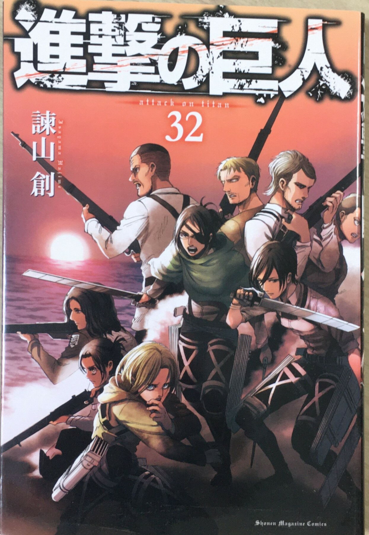 ［中古］進撃の巨人(32) (講談社コミックス) 　管理番号：20240407-2