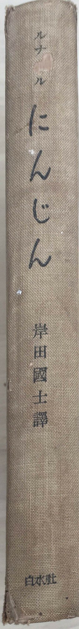 ［中古］にんじん　ジュール・ルナール／岸田國士訳　管理番号：20240407-2