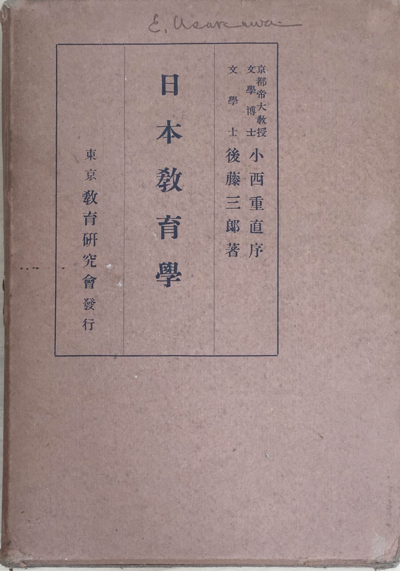 ［中古］日本教育学　小西重直序　後藤三郎著　管理番号：20240407-2