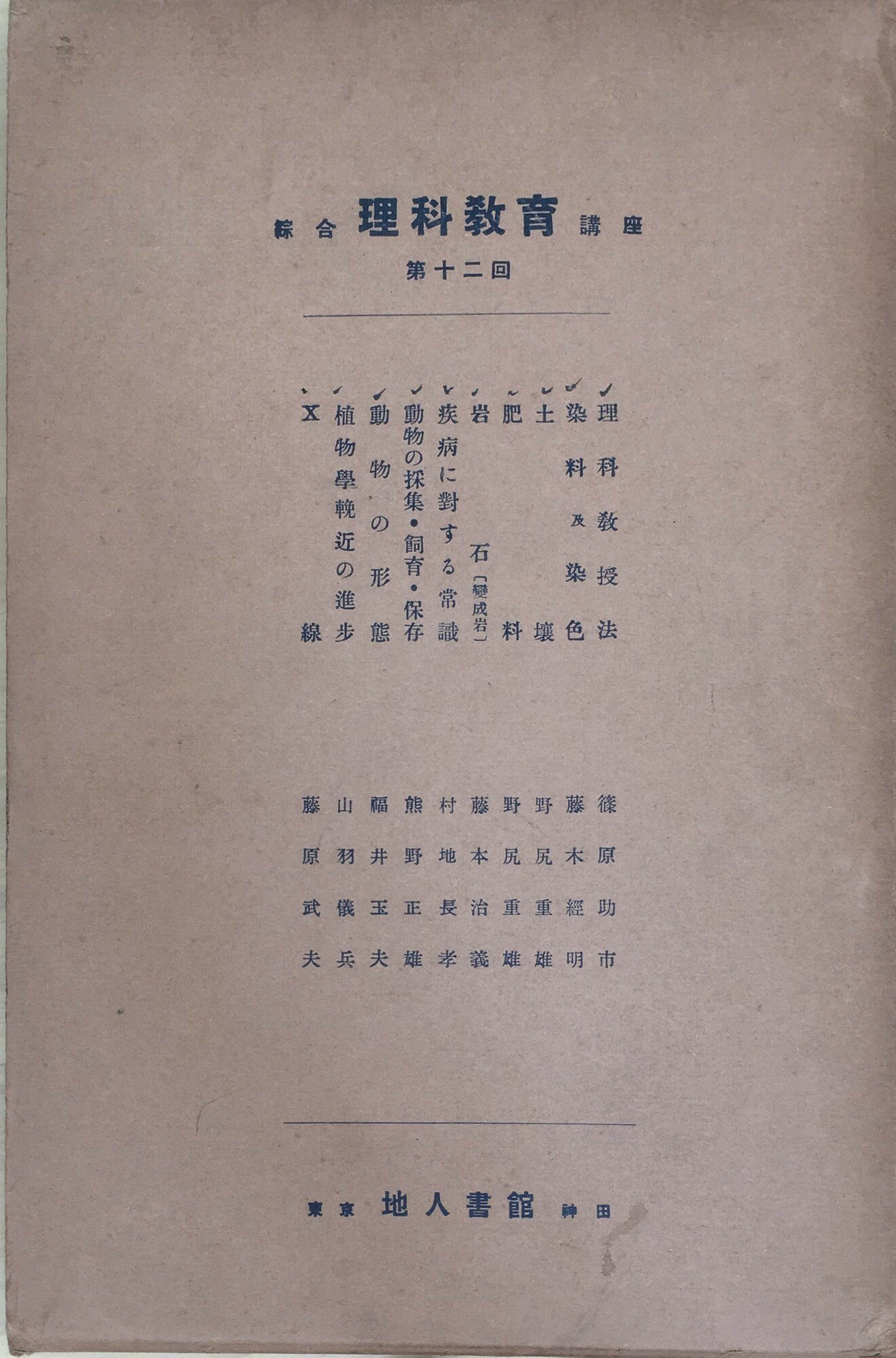 ［中古］綜合　理科教育講座　第十二回　管理番号：20240407-2