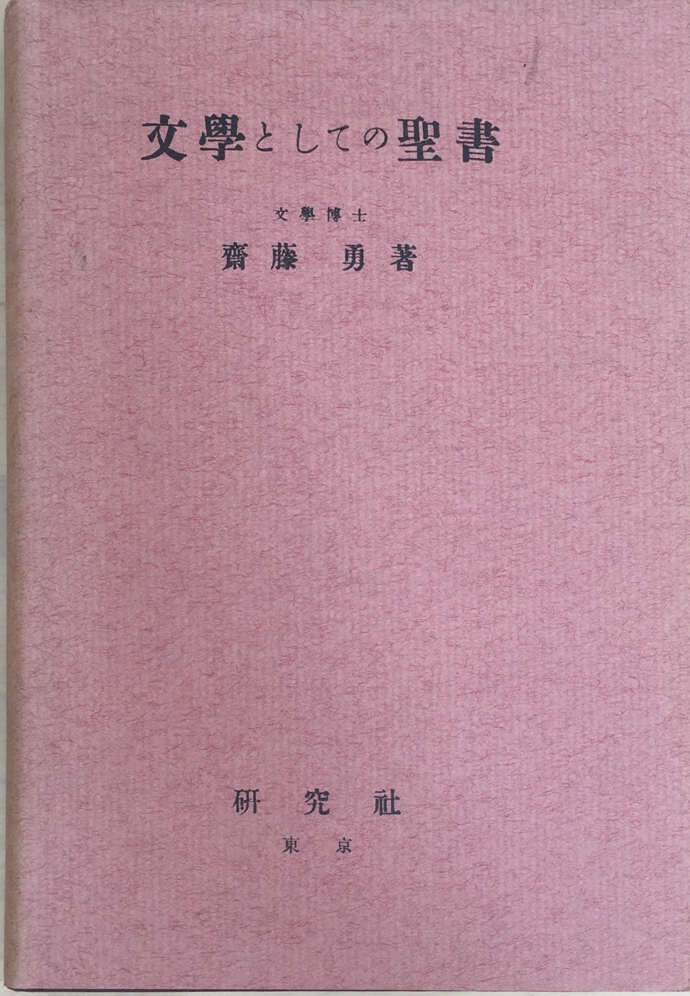 ［中古］文學としての聖書　斎藤勇著　管理番号：20240407-2