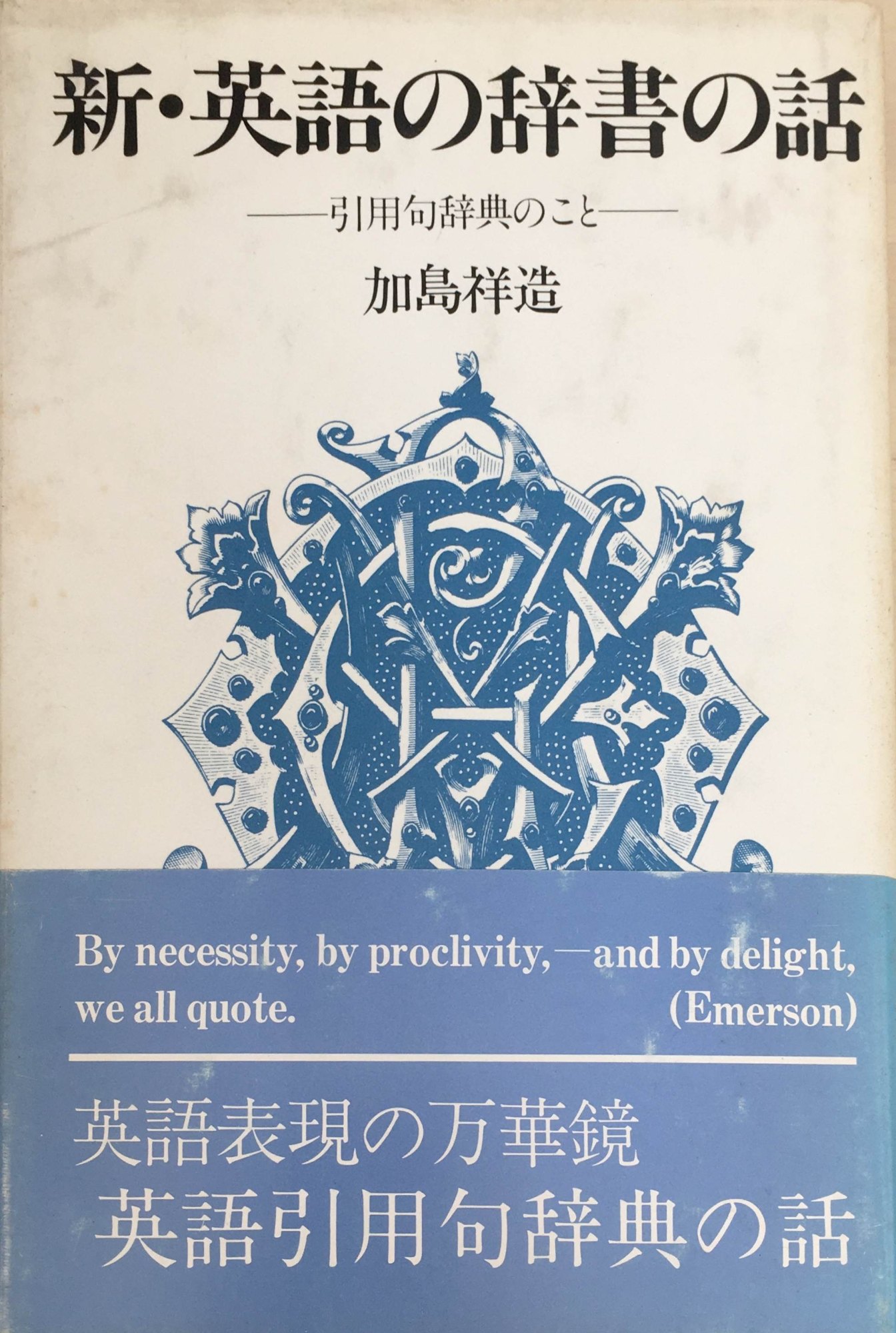 ［中古］新・英語の辞書の話 - 引用句辞典のこと　加島祥造　管理番号：20240407-2