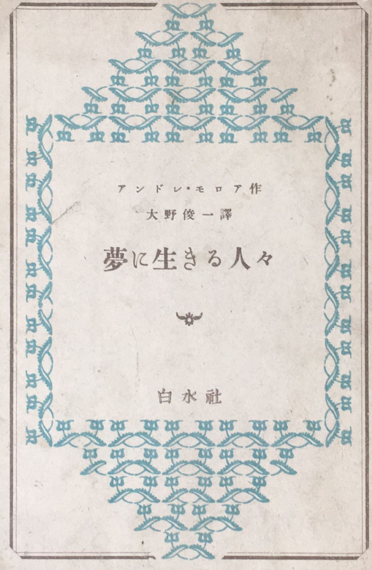 ［中古］夢に生きる人々 　管理番号：20240407-2