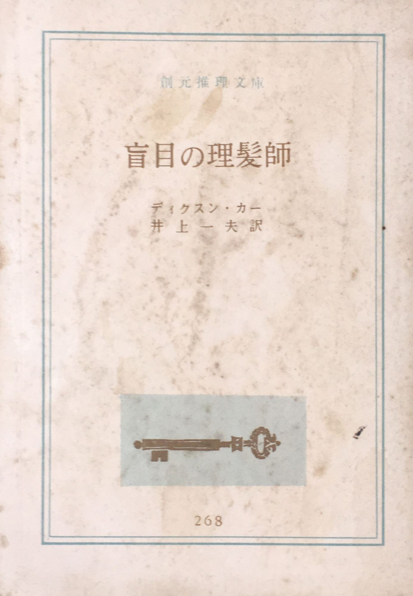 ［中古］盲目の理髪師 　管理番号：20240407-3