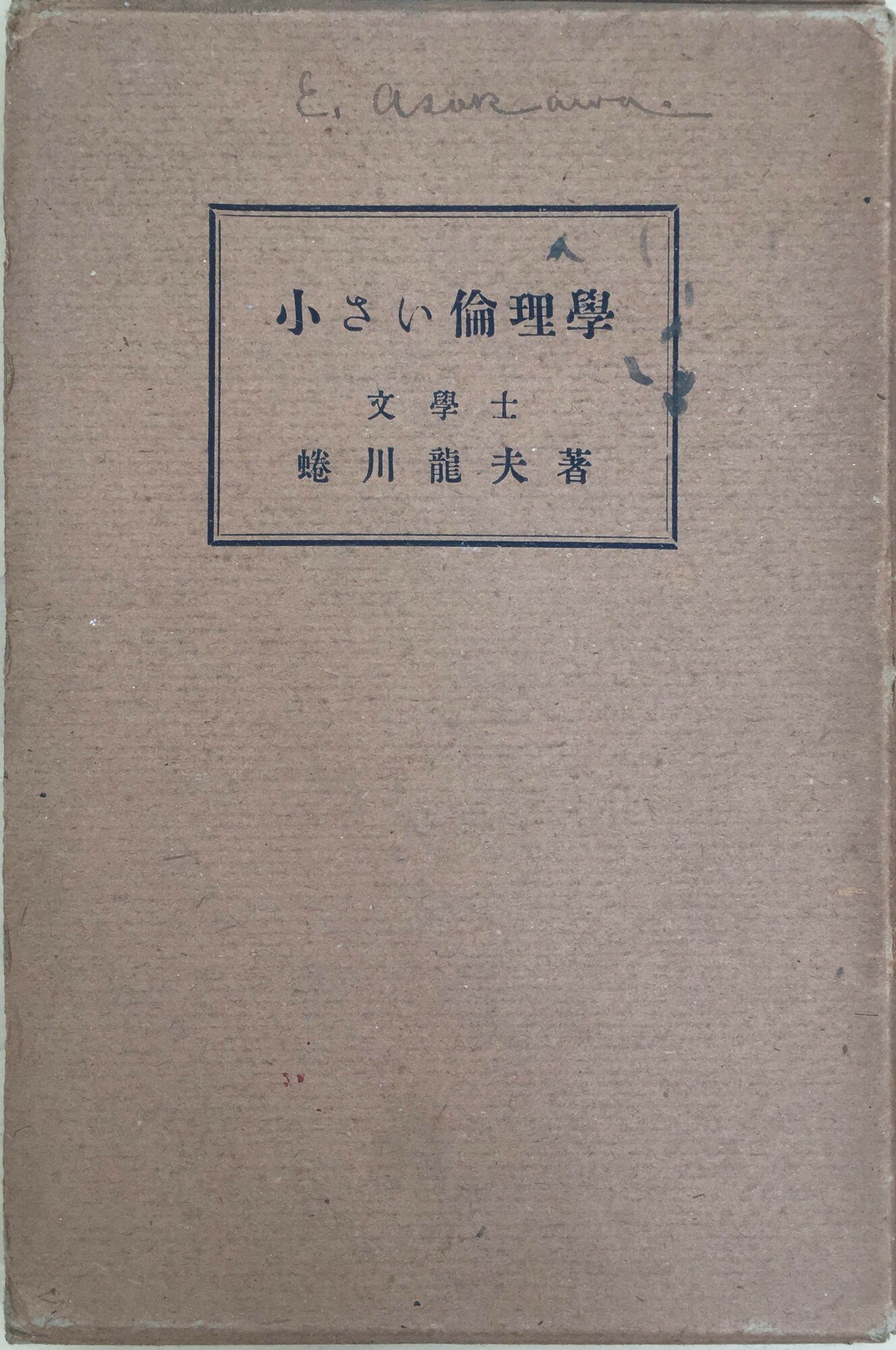 ［中古］小さい倫理学　蜷川龍夫　管理番号：20240407-2