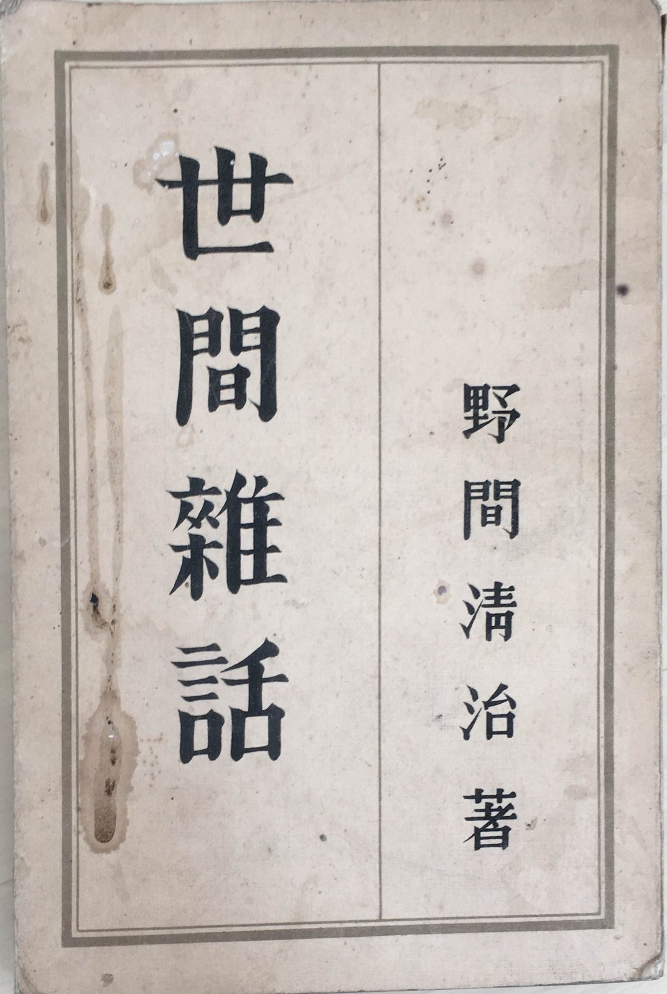 ［中古］世間雑話　野間清治 著　管理番号：20240407-2