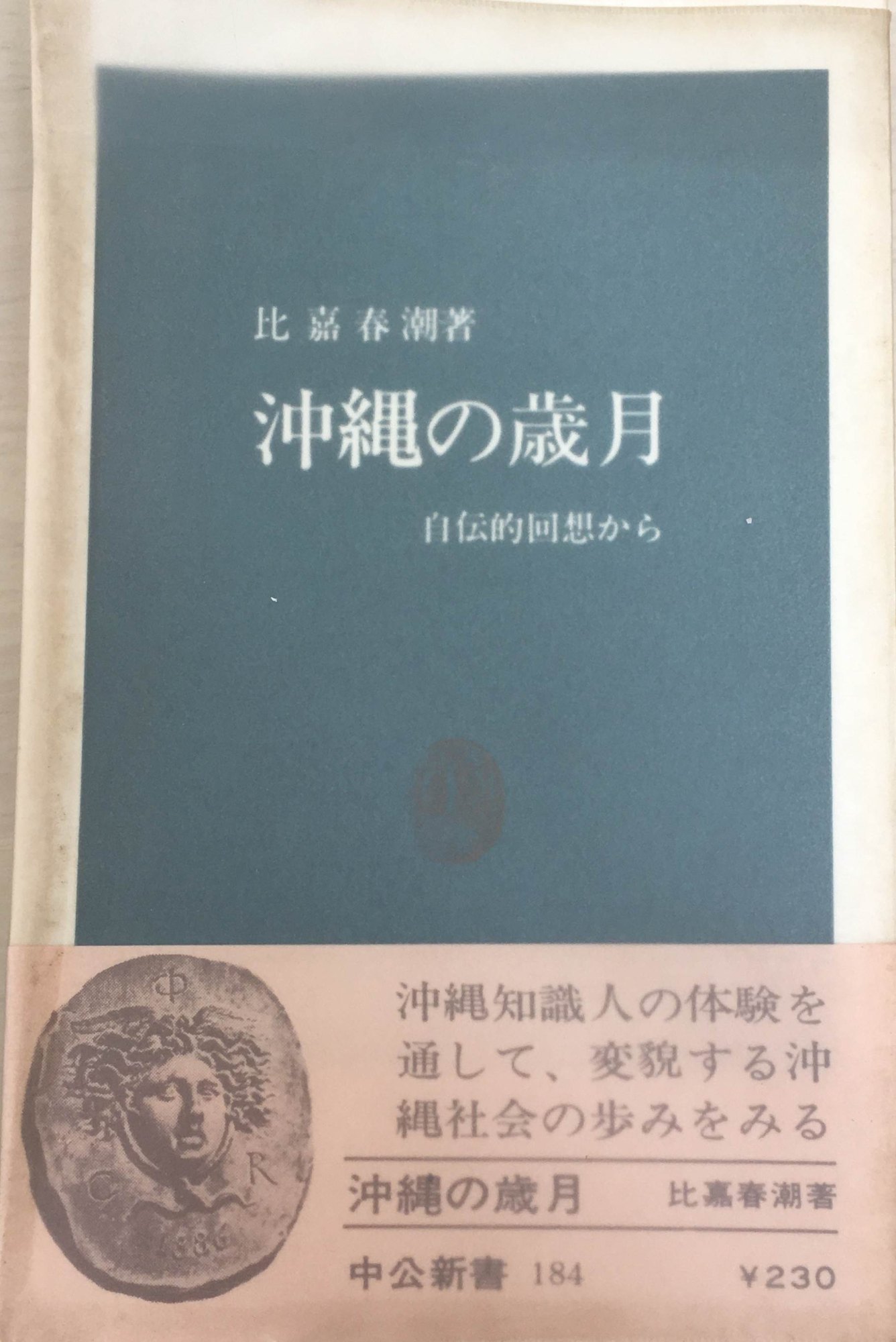 ［中古］沖縄の歳月―自伝的回想から 比嘉春潮 (中公新書)　管理番号：20240407-2