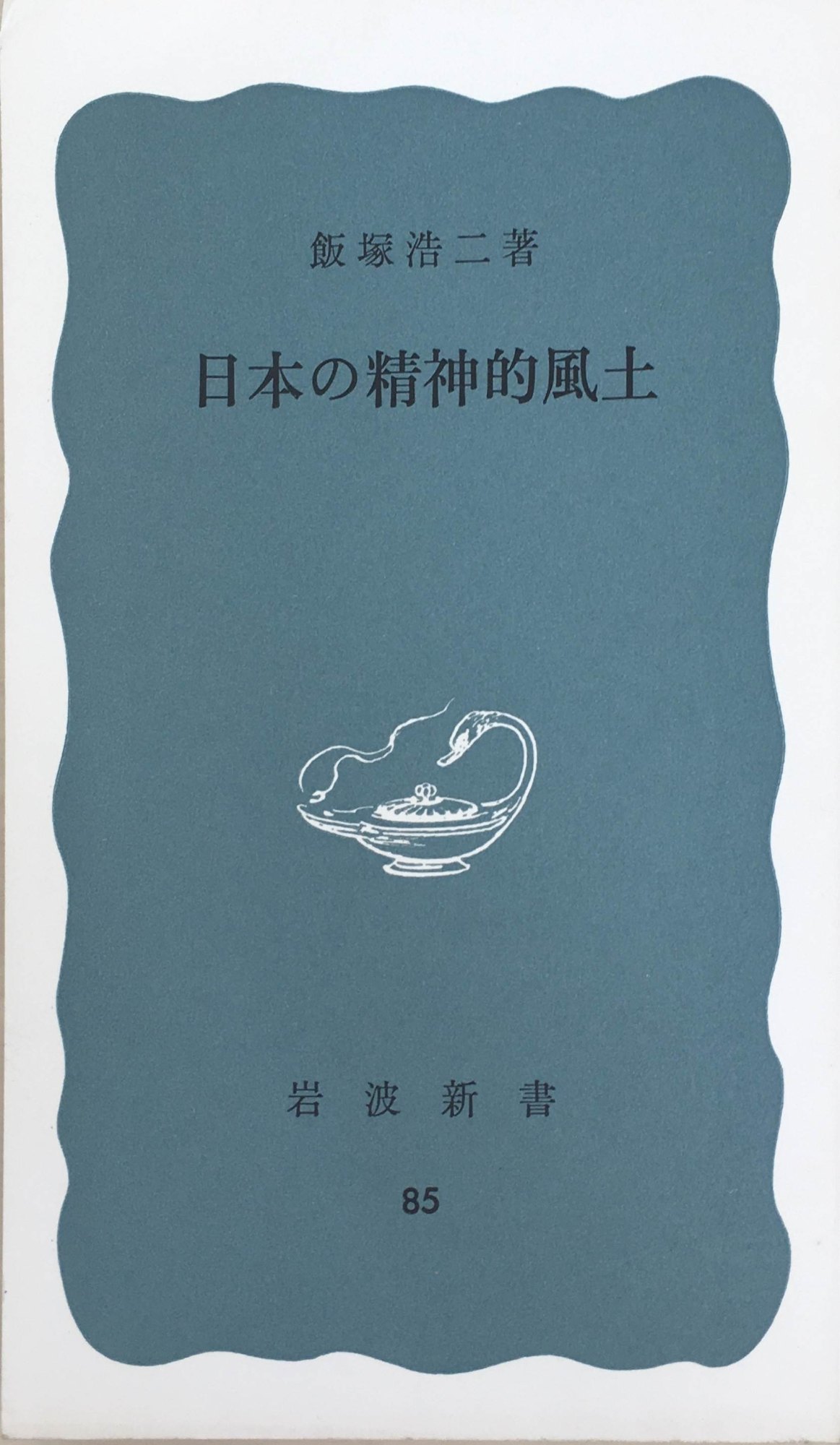 ［中古］日本の精神的風土　飯塚浩二著　管理番号：20240407-2