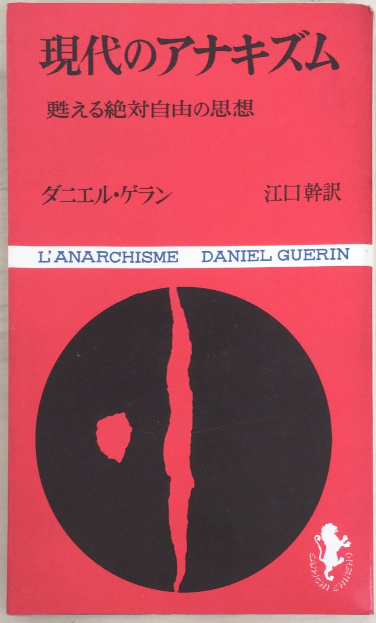 ［中古］現代のアナキズム 蘇る絶対自由思想　ダニエル・ゲラン著 (三一新書)　管理番号：20240407-2