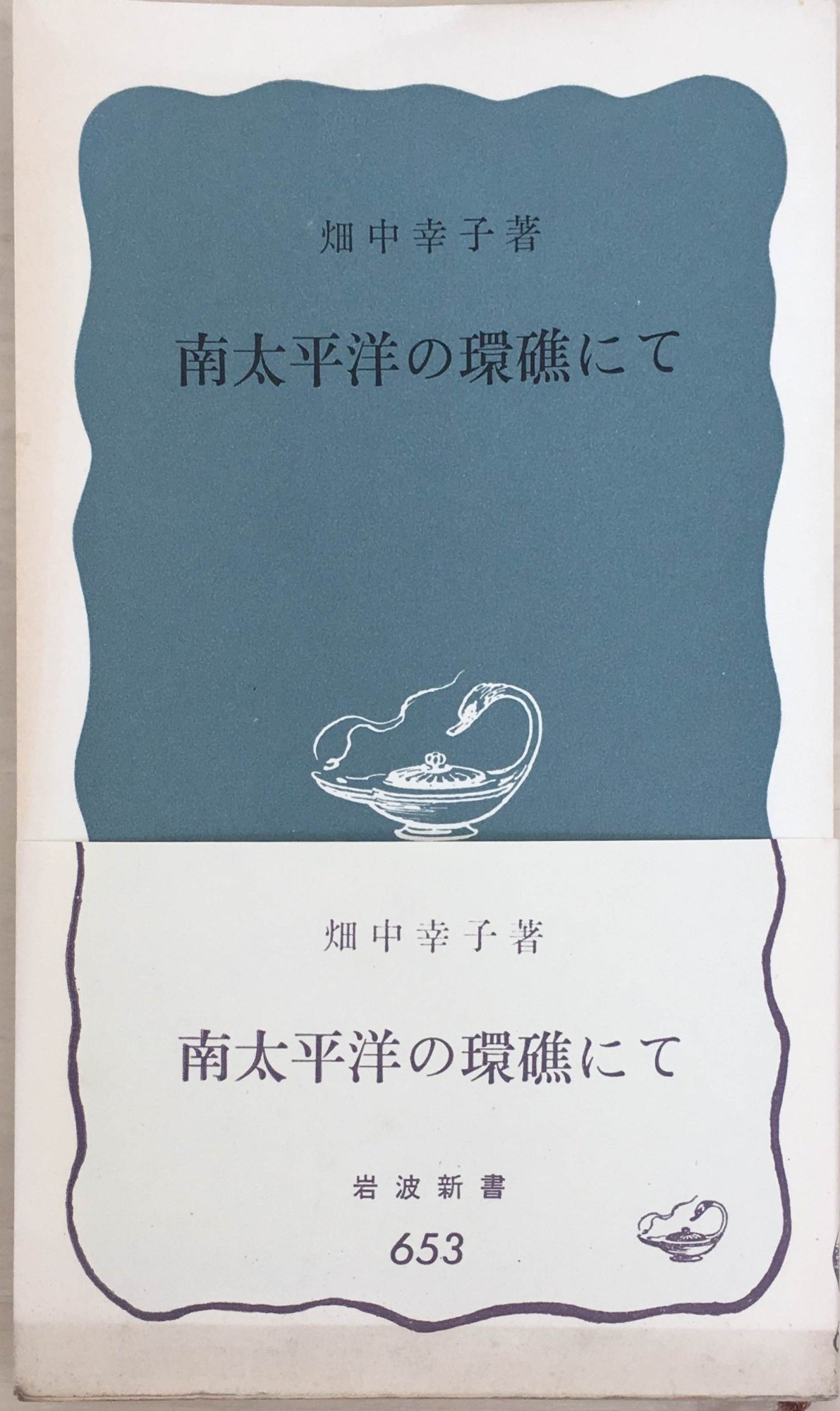 ［中古］南太平洋の環礁にて　畑中幸子著　(岩波新書 青版 68)　管理番号：20240407-2