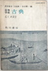 ［中古］高等学校　古典　乙1古文2　武田祐吉　久松潜一　吉田精一編　管理番号：20240407-2