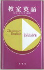 ※付属品欠品［中古］教室英語　石井正之助著　管理番号：20240407-2