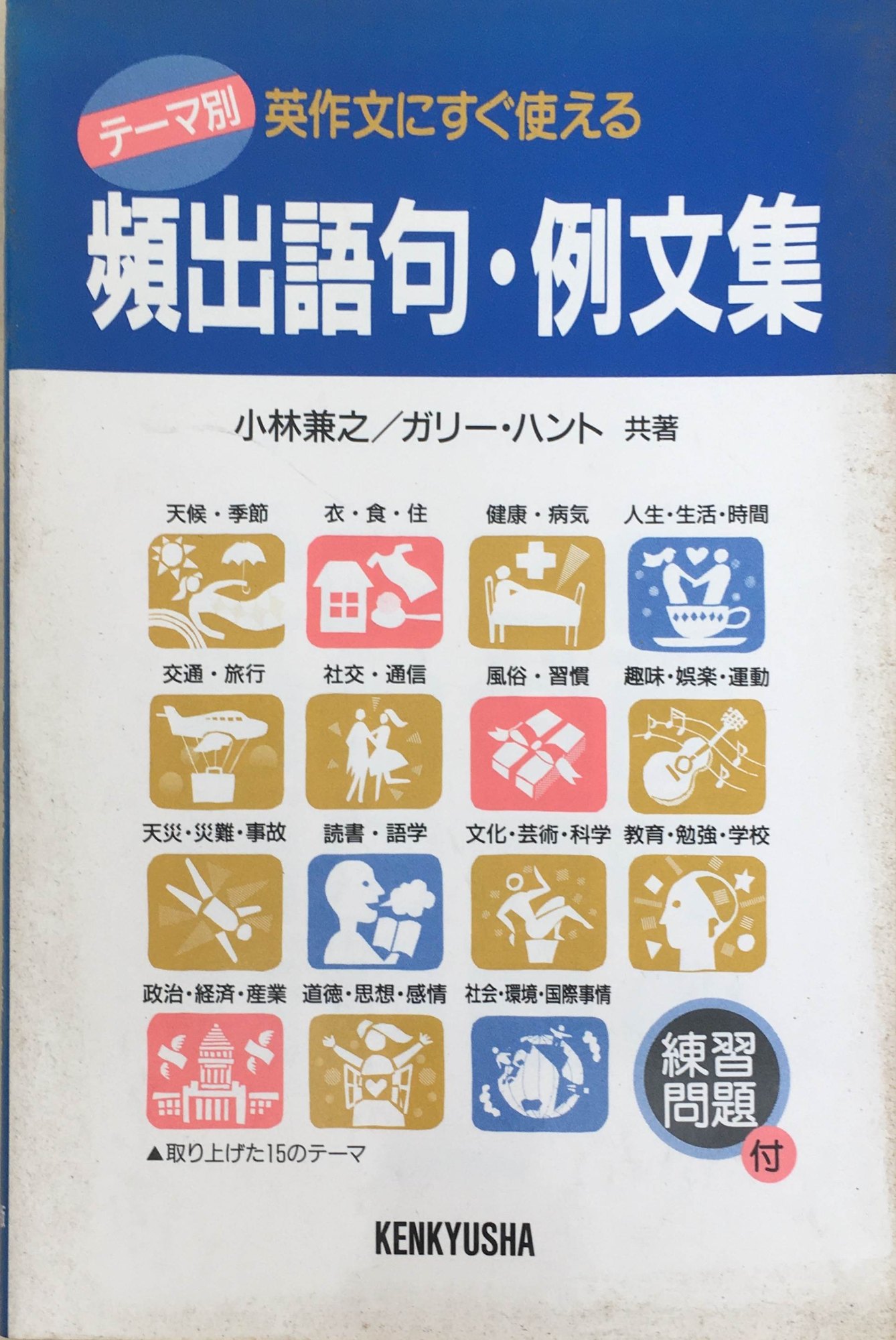 ［中古］テーマ別　英作文にすぐ使える頻出語句・例文集　小林兼之・ガリー・ハント共著　管理番号：20240407-2