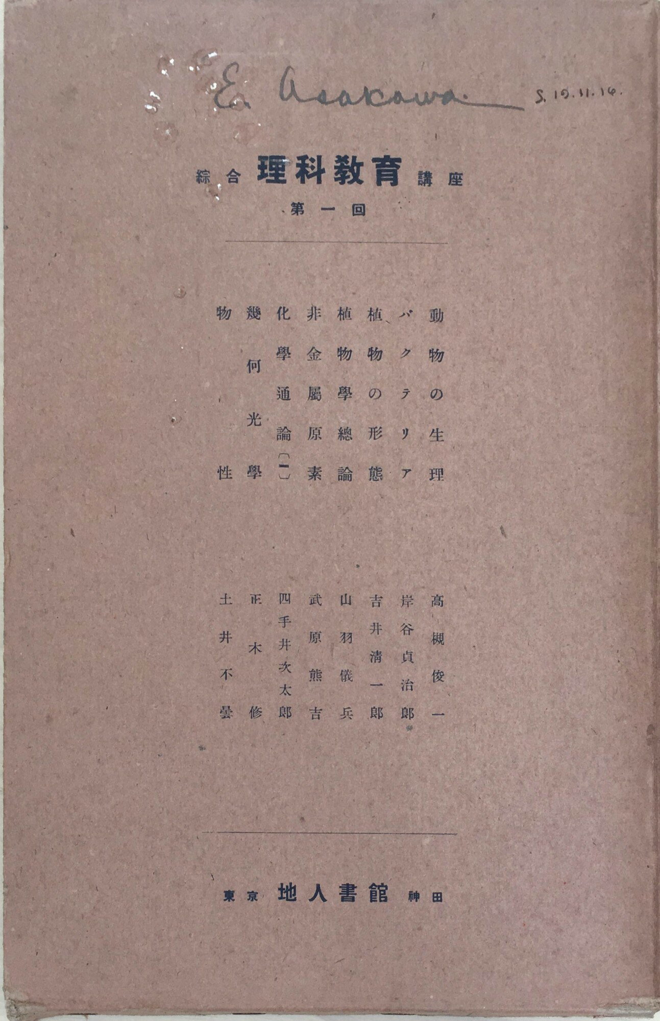 ※一部抜けあり［中古］綜合　理科教育講座　第一回　管理番号：20240407-2