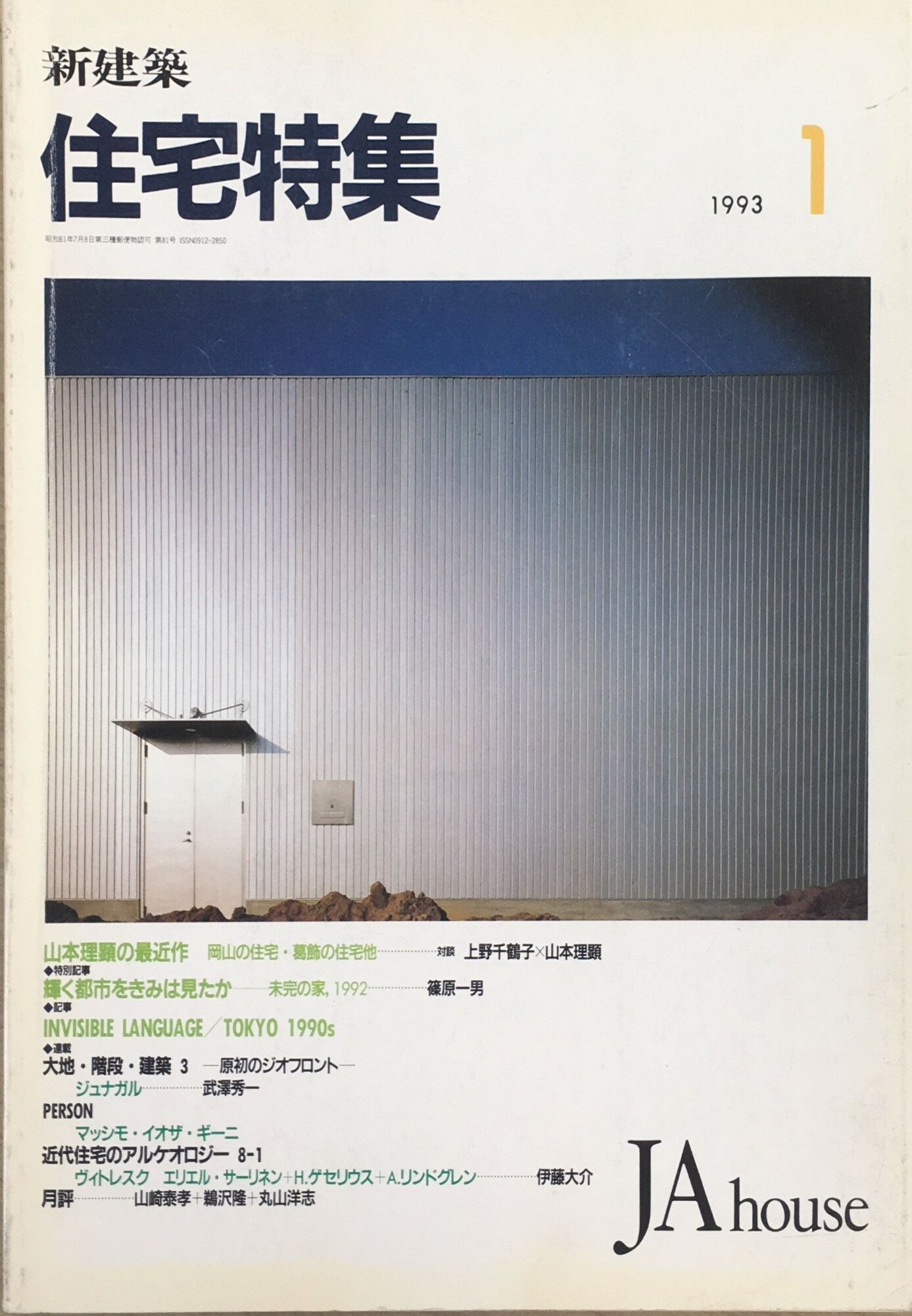 ［中古］住宅特集　1993年01月号　管理番号：202404