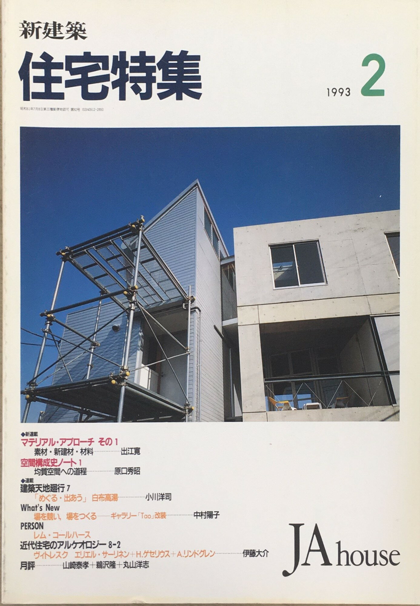 ［中古］住宅特集　1993年02月号　管理番号：202404