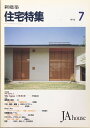 ［中古］住宅特集　1993年07月号　管理番号：202404