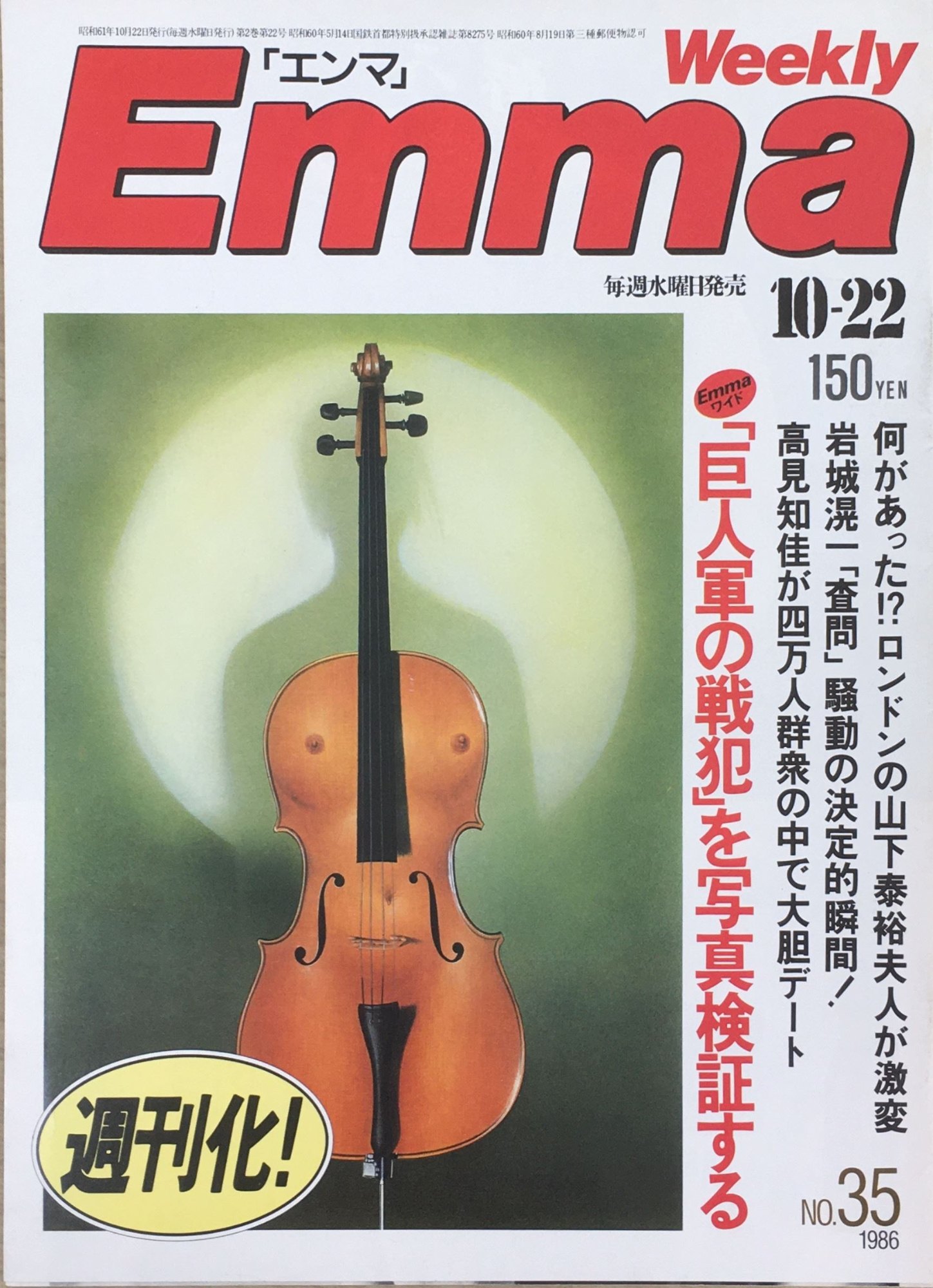［中古］Emma エンマ　1986年10月22日　管理番号：20240408-1