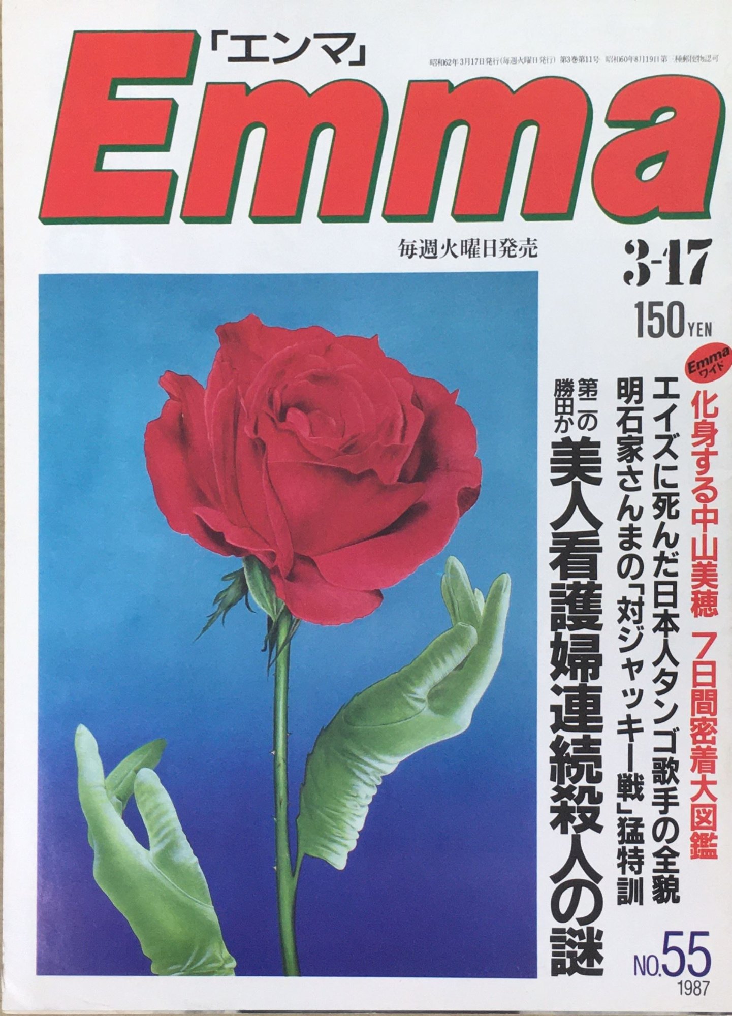 ［中古］Emma エンマ　1987年3月17日　管理番号：20240408-1