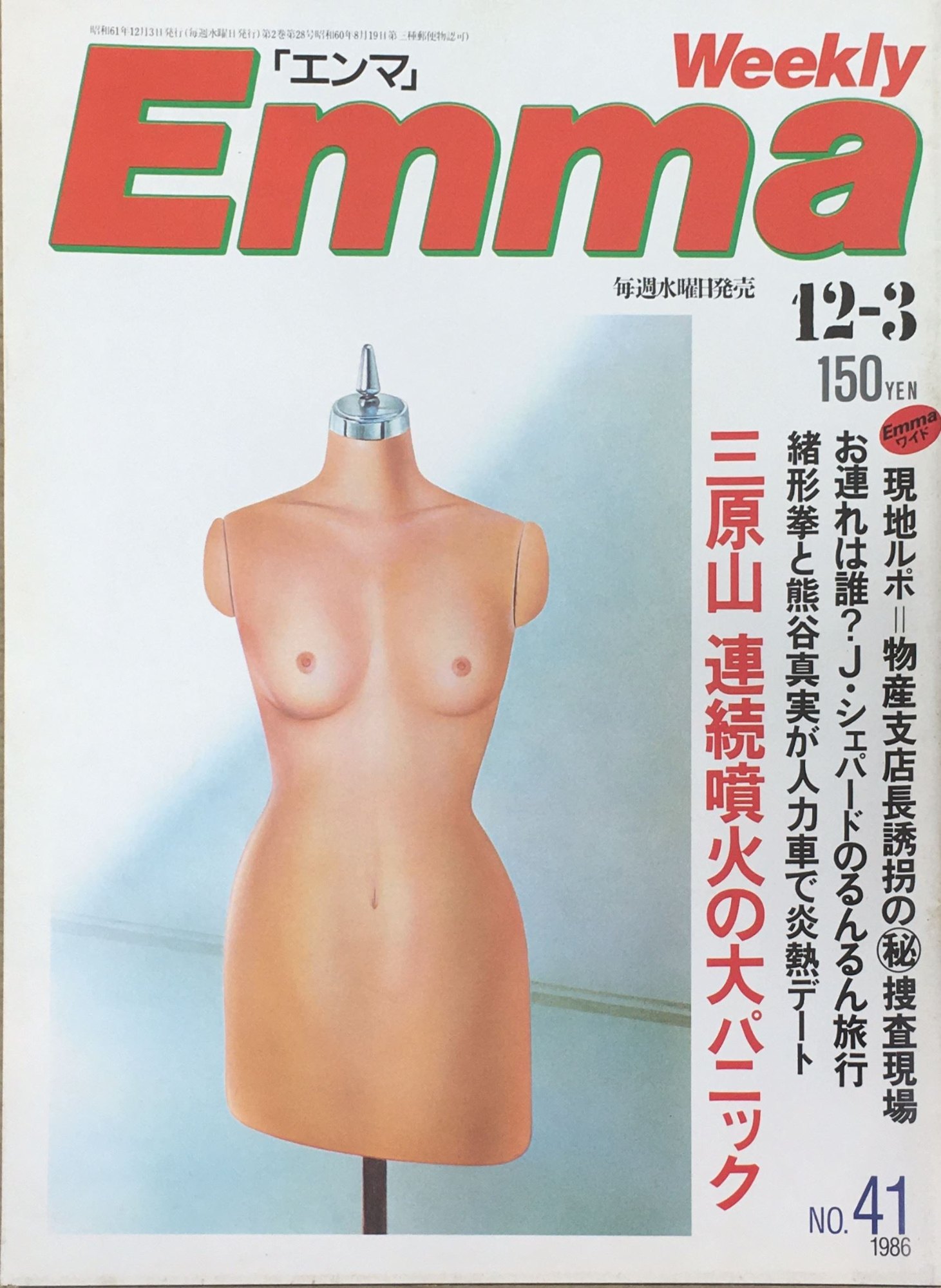 ［中古］Emma エンマ　1986年12月3日　管理番号：20240408-1